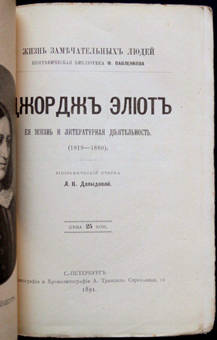 Джордж Элиот: жизнь и литературная деятельность (биографический очерк, серия «ЖЗЛ»)
