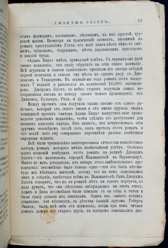 Джордж Элиот: жизнь и литературная деятельность (биографический очерк, серия «ЖЗЛ»)