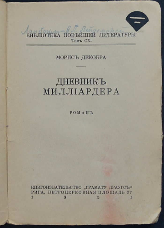 Декобра Морис. Дневник миллиардера (роман)