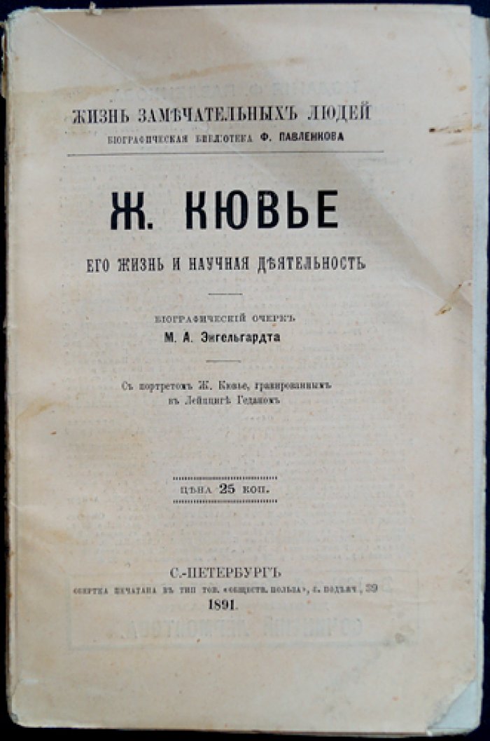 Жан Кювье: жизнь и научная деятельность (биографический очерк)