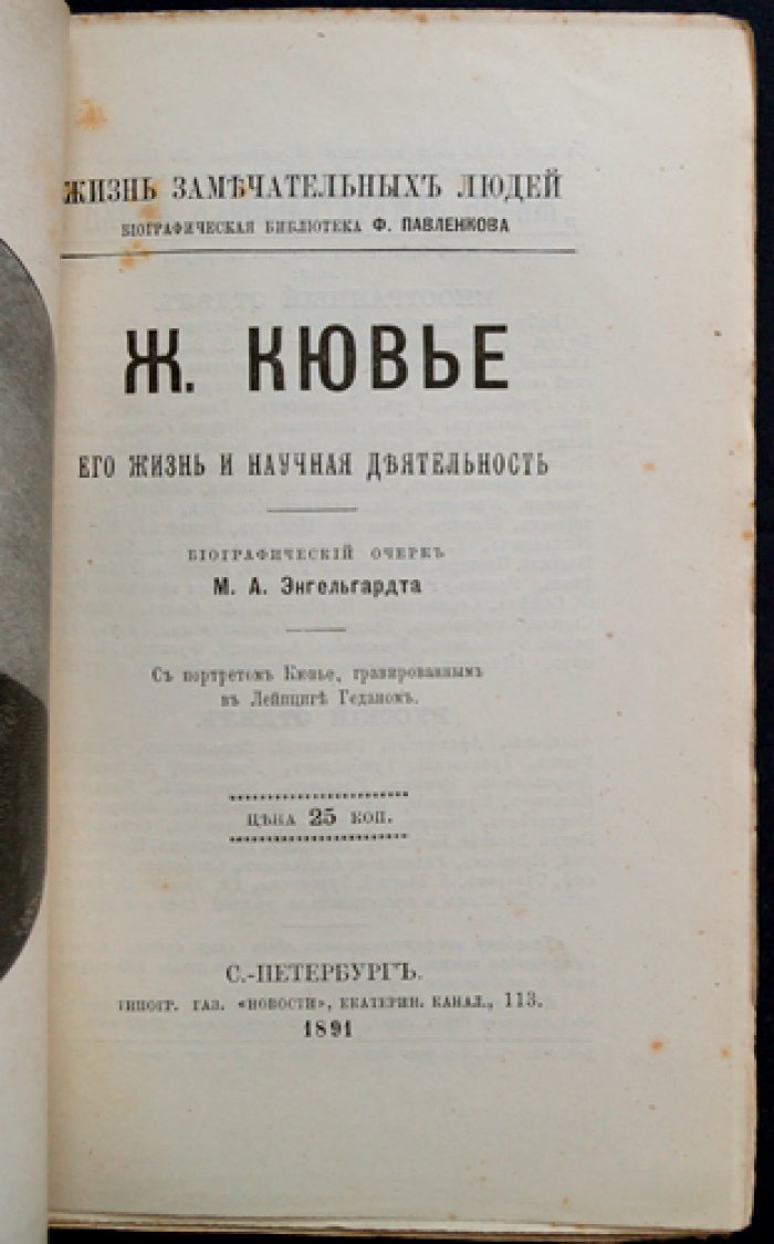 Жан Кювье: жизнь и научная деятельность (биографический очерк)