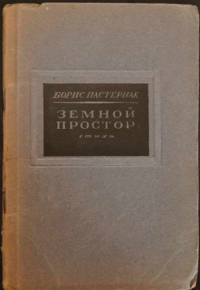 Пастернак. Земной простор: Стихи (прижизненное издание)