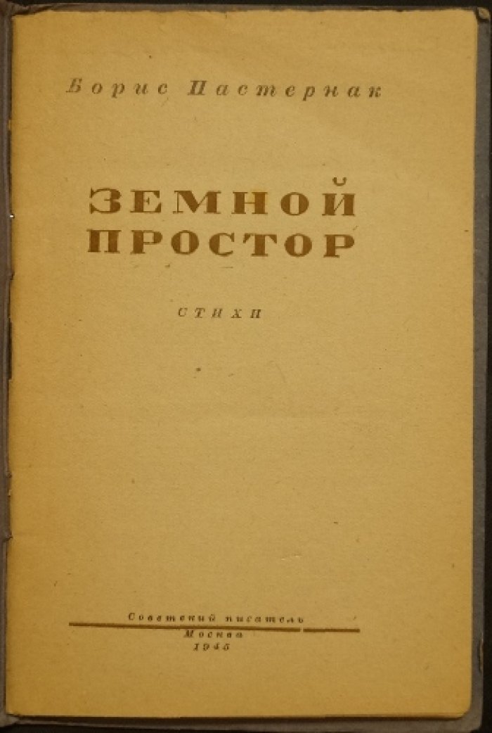 Пастернак. Земной простор: Стихи (прижизненное издание)