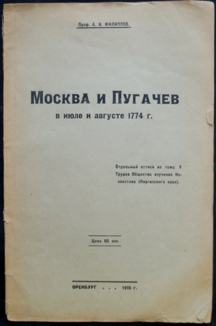 Пугачев и Москва: следствие и свидетельства в июле–августе 1774 года (очерк по архивным материалам Сената)