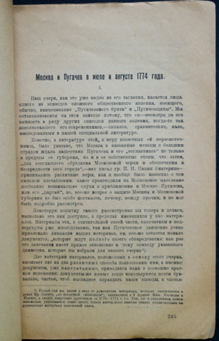 Пугачев и Москва: следствие и свидетельства в июле–августе 1774 года (очерк по архивным материалам Сената)