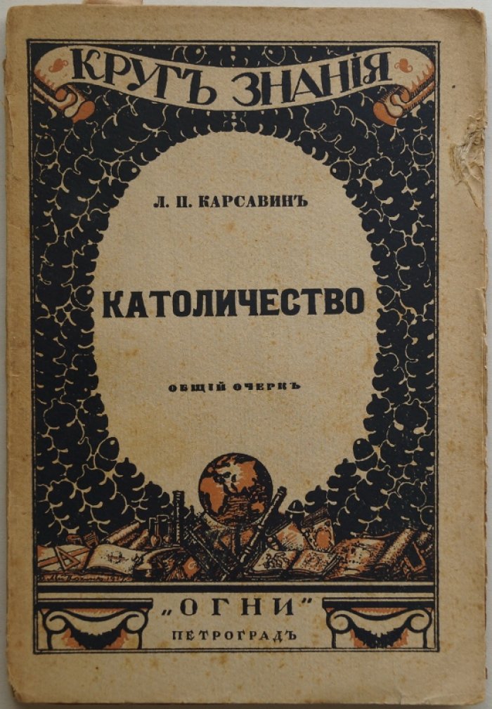 Лев Карсавин. «Католичество»: философский очерк христианского вероисповедания