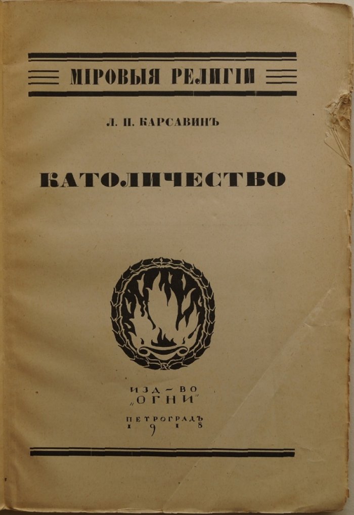 Лев Карсавин. «Католичество»: философский очерк христианского вероисповедания