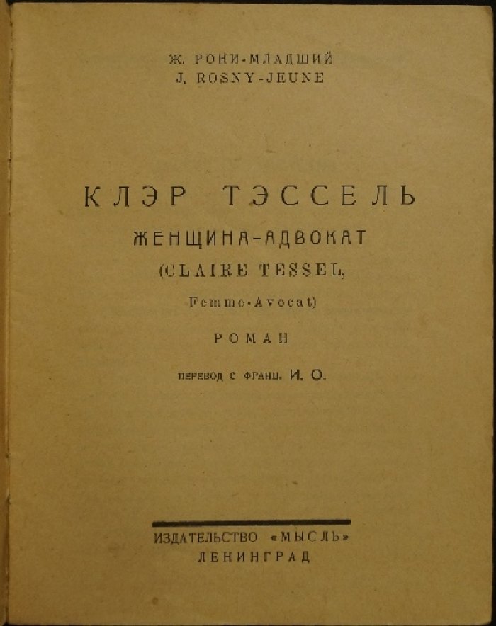 Тэссель. Женщина-адвокат (Рони-младший)