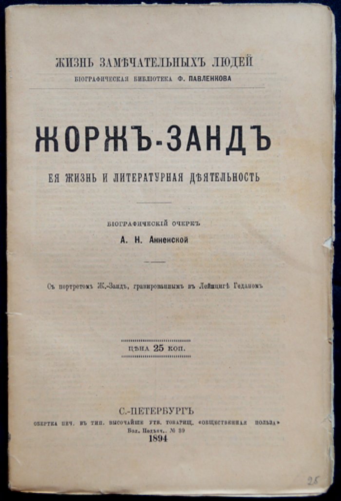 Жорж Санд: её жизнь и литературная деятельность (биографический очерк)
