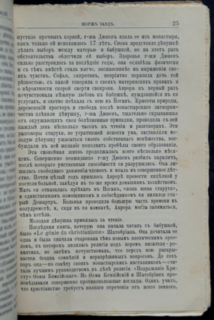 Жорж Санд: её жизнь и литературная деятельность (биографический очерк)
