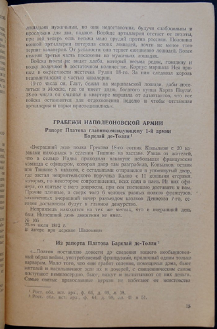 Донское казачество в Отечественной войне 1812 года: сборник документов и материалов