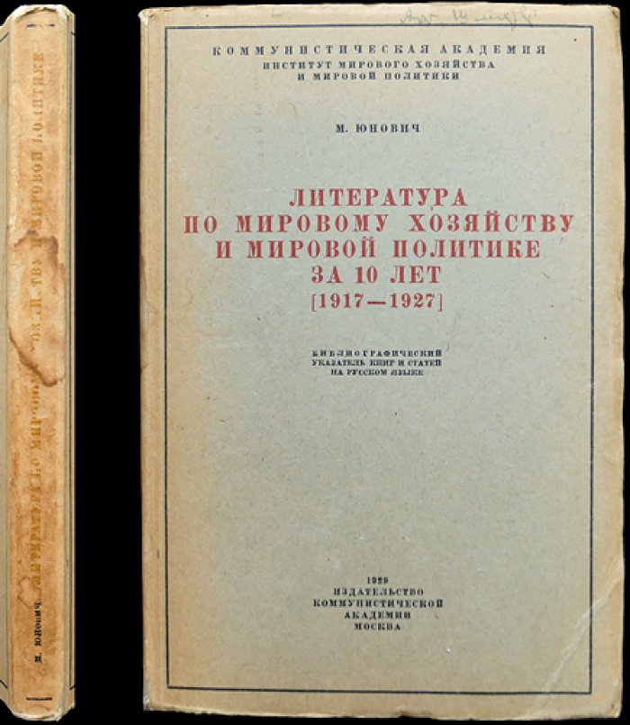 Юнович. Литература по мировому хозяйству и мировой политике (1917–1927): библиографический указатель