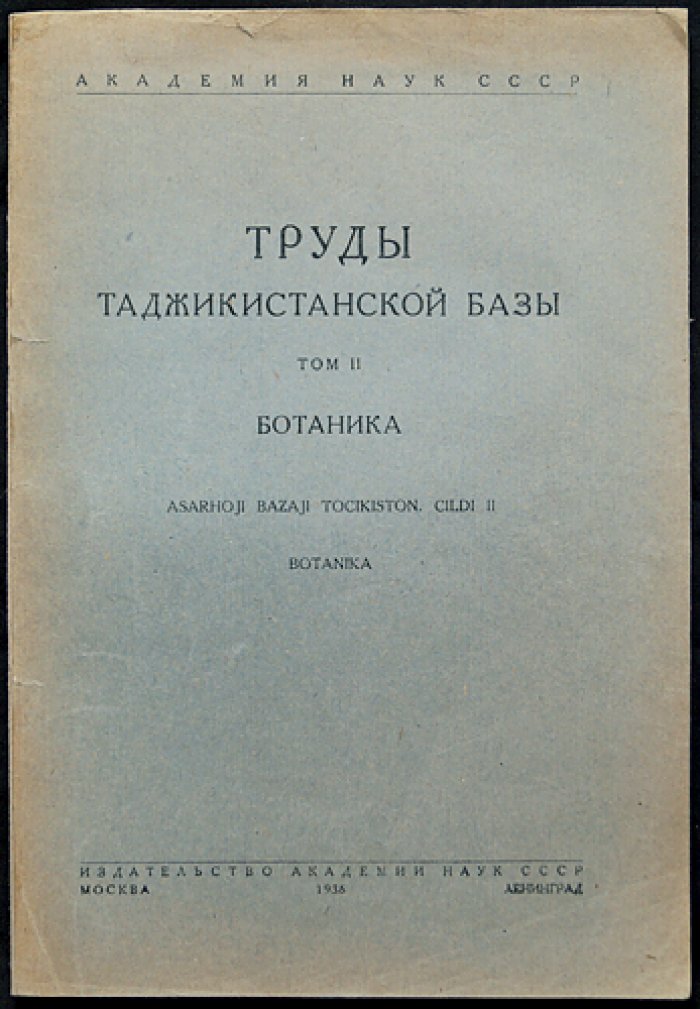 Труды Таджикистанской базы Академии наук СССР. Том II: Ботаника