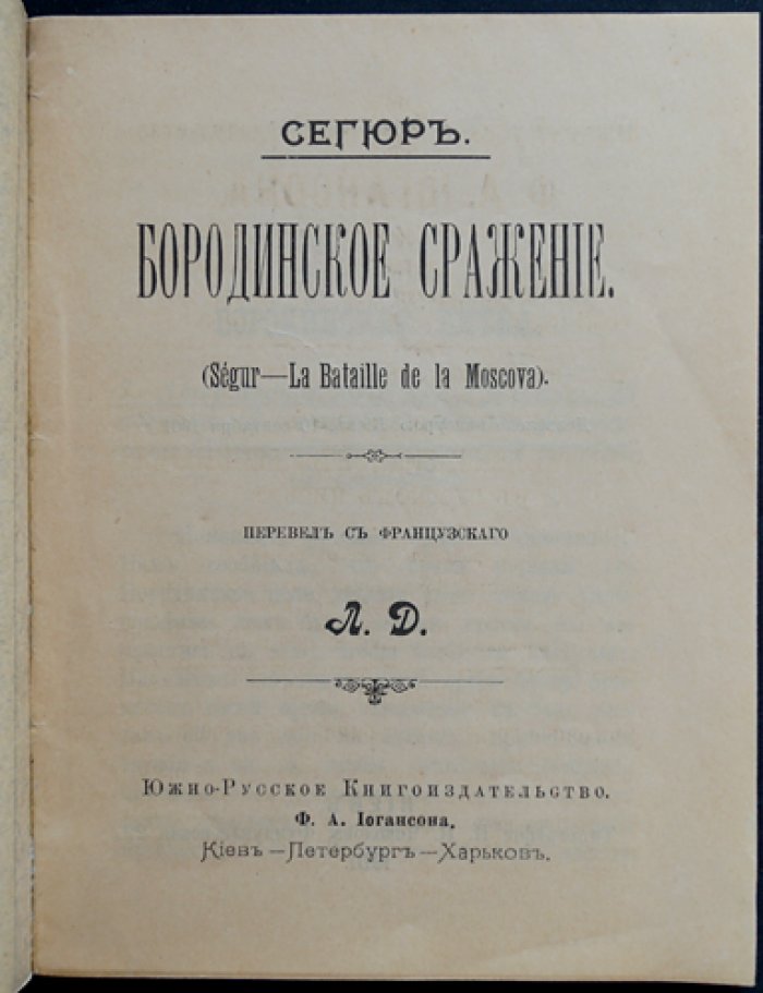 Филипп-Поль де Сегюр. Бородинское сражение (исторический рассказ о 12-часовой битве 1812 года)