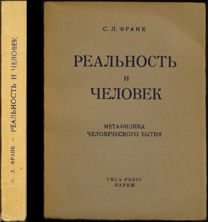 Реальность и человек. Метафизика человеческого бытия