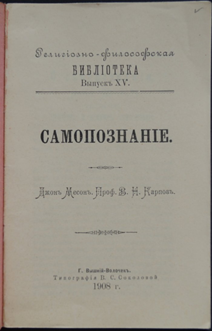 Самопознание (религиозно‑философская брошюра по текстам Джона Мейсона) — «Религиозно‑философская библиотека», Выпуск XV