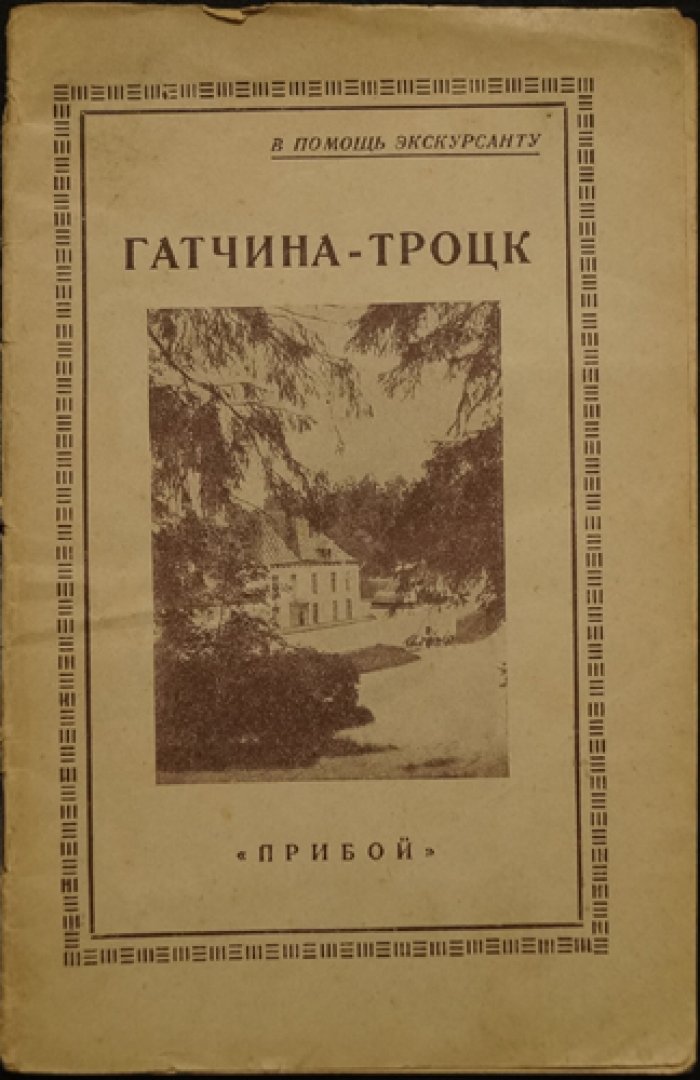 Гатчина—Троцк: Самообразовательная экскурсия (путеводитель для самообразования)