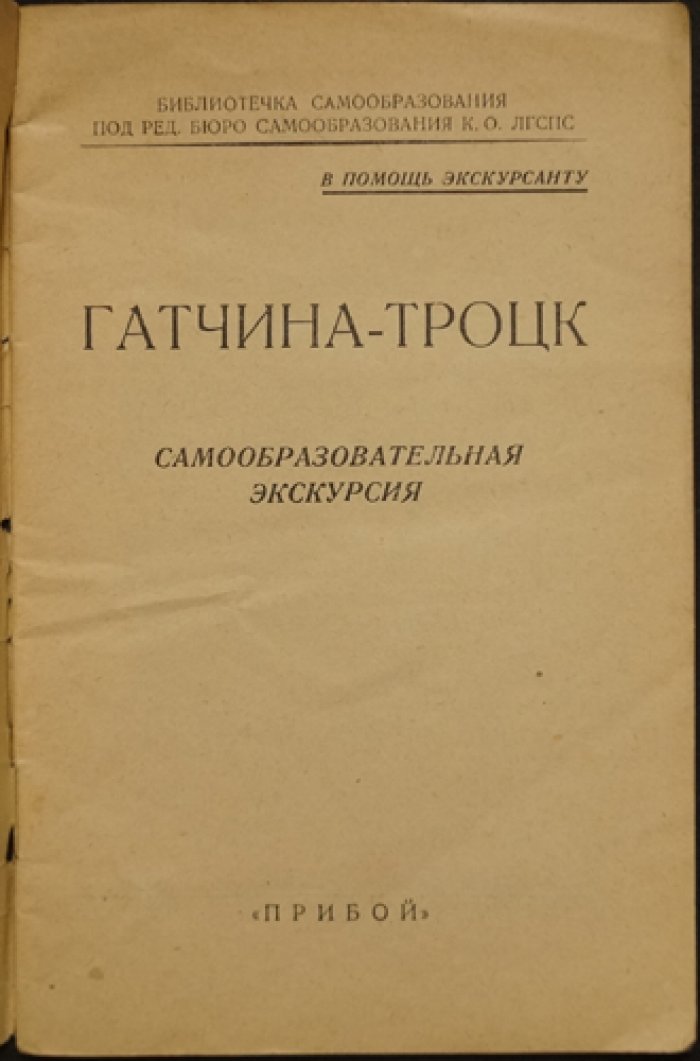 Гатчина—Троцк: Самообразовательная экскурсия (путеводитель для самообразования)