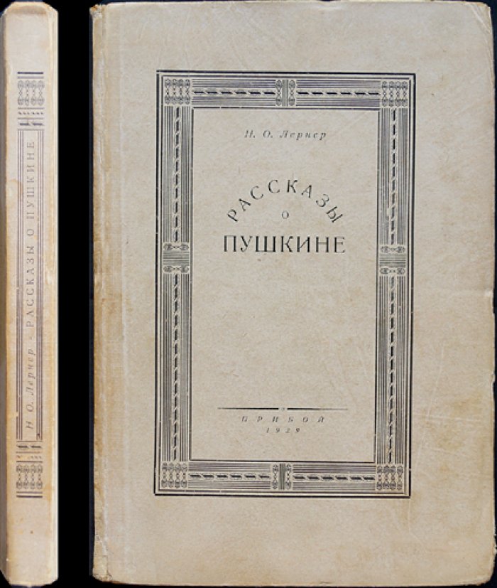 Н.О. Лернер. Рассказы о Пушкине (сборник очерков)