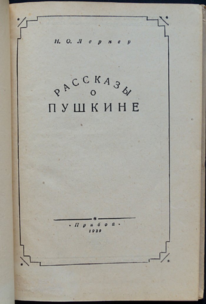 Н.О. Лернер. Рассказы о Пушкине (сборник очерков)