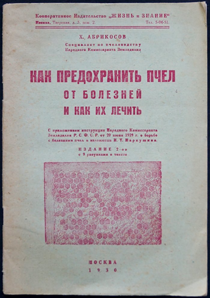 Как предохранить пчёл от болезней и лечить их: практическое руководство для пасеки (с инструкцией Наркомзема РСФСР 1929 г.)