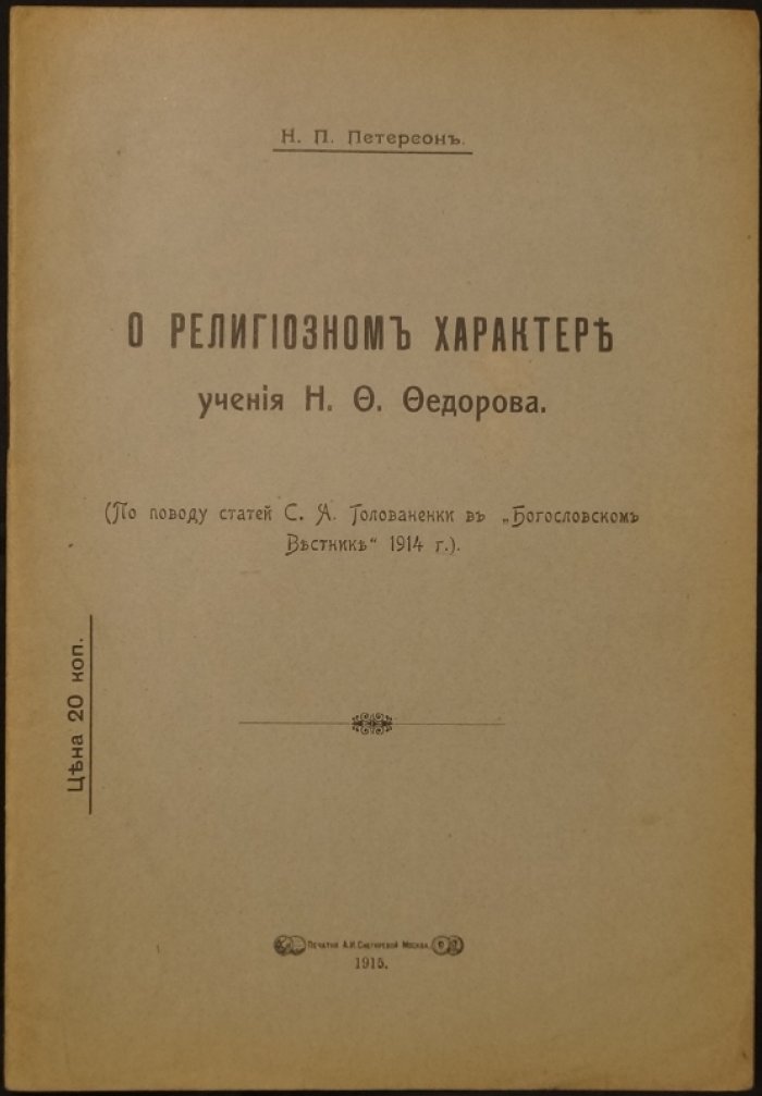 Петерсон Н.П. О религиозном характере учения Н.Ф. Федорова