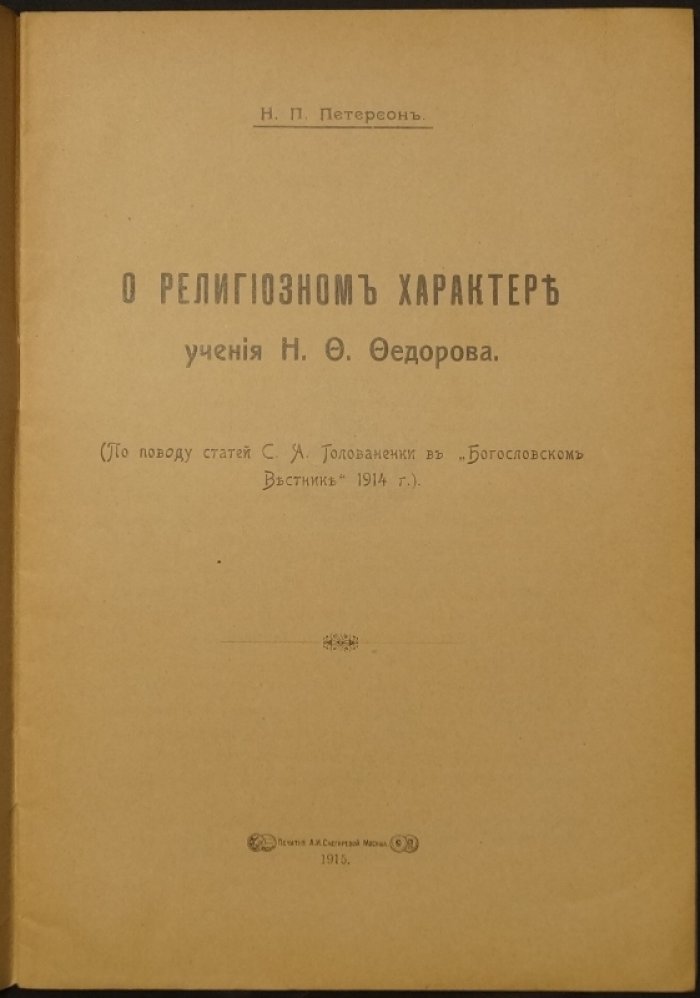 Петерсон Н.П. О религиозном характере учения Н.Ф. Федорова