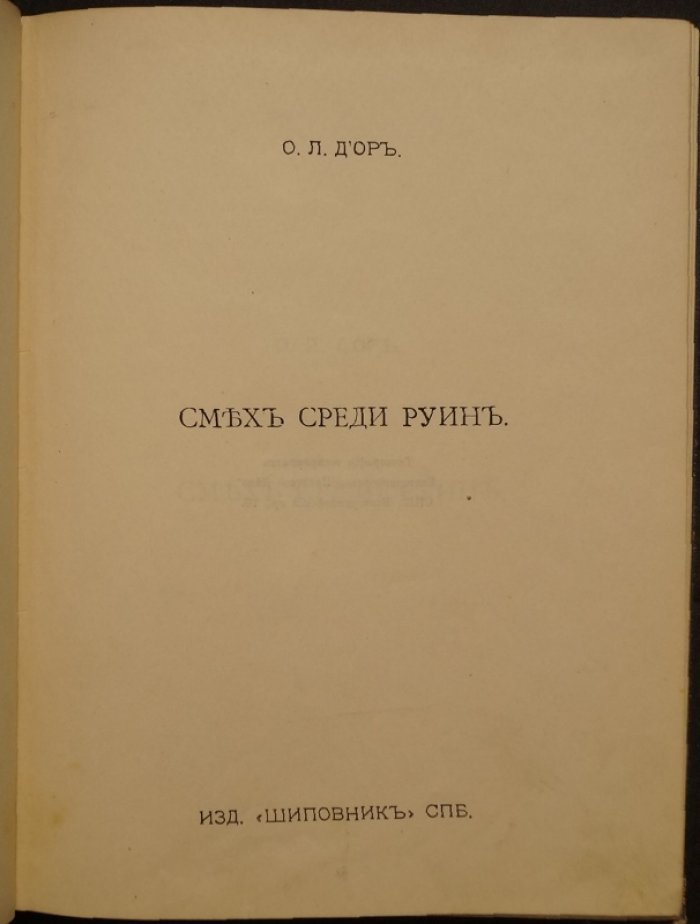 Смех среди руин: 40 юмористических рассказов И. О. Оршера (Д’Ор О. Л.)