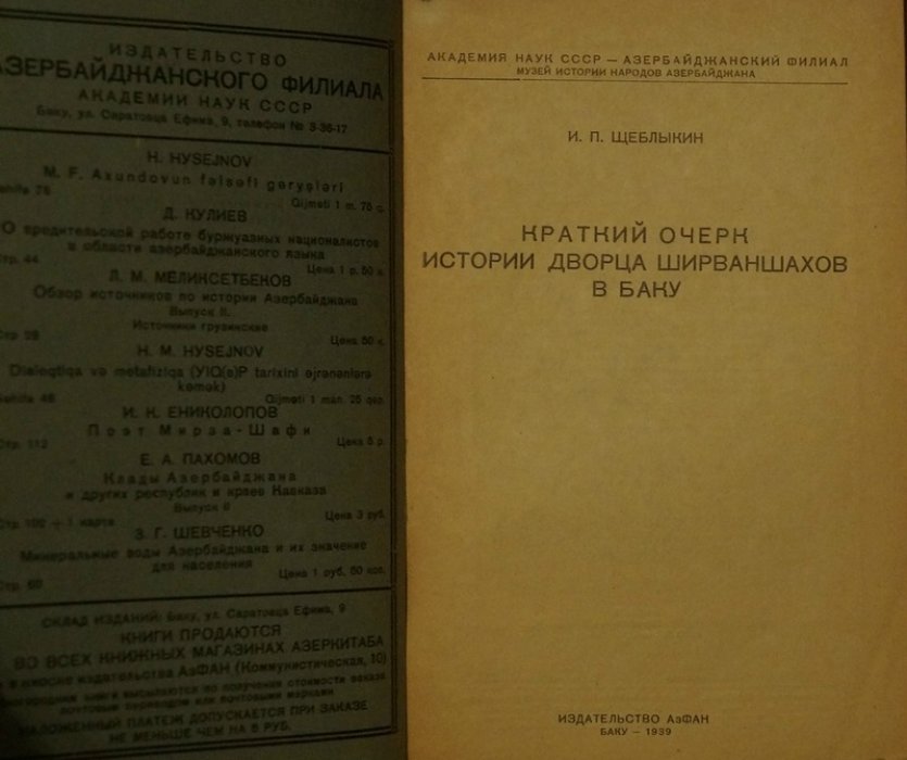 Краткий очерк истории дворца ширваншахов в Баку
