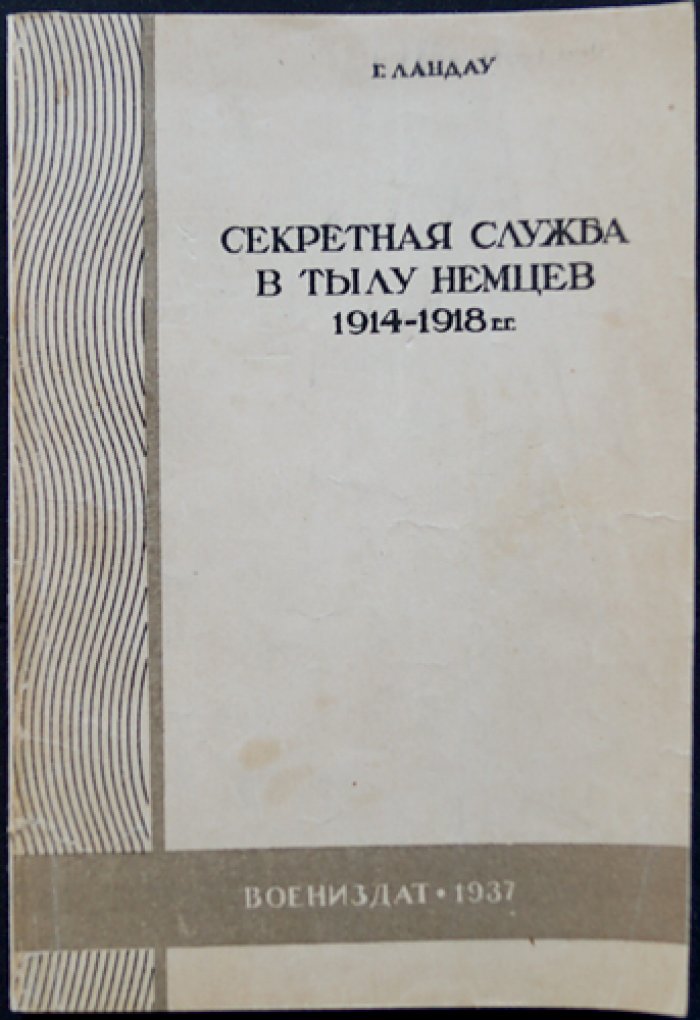 Секретная служба в тылу немцев (1914–1918): работа английской разведки в Голландии