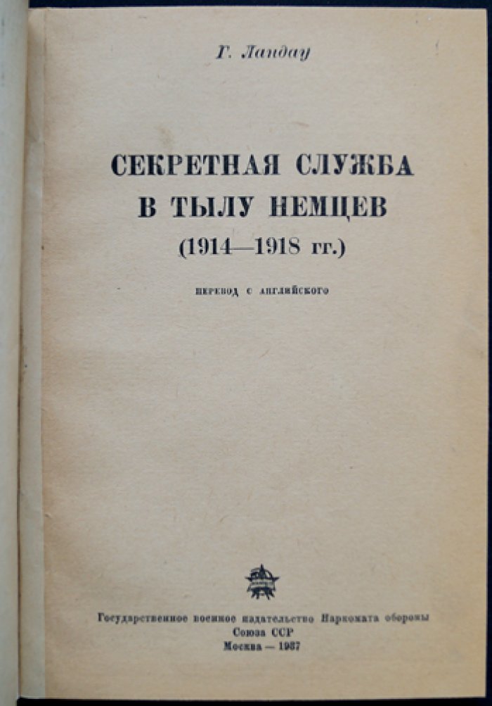 Секретная служба в тылу немцев (1914–1918): работа английской разведки в Голландии