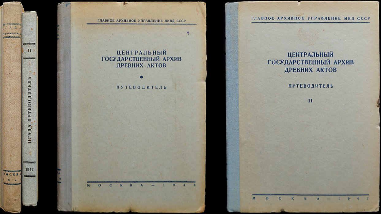 Центральный государственный архив Древних Актов: путеводитель. Части 1–2