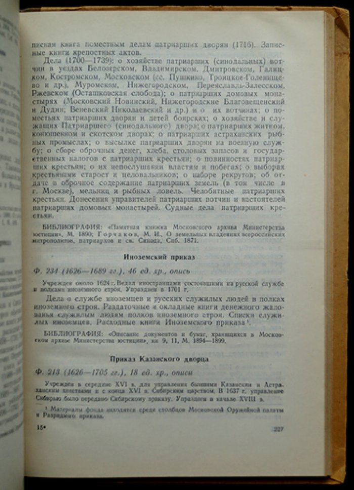 Центральный государственный архив Древних Актов: путеводитель. Части 1–2