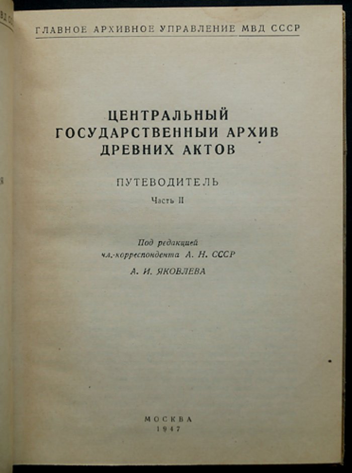 Центральный государственный архив Древних Актов: путеводитель. Части 1–2