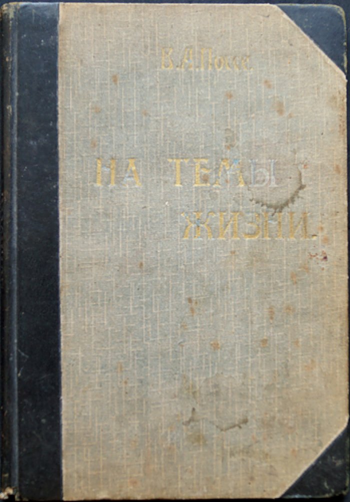 В.А. Поссе. На темы жизни (1909)