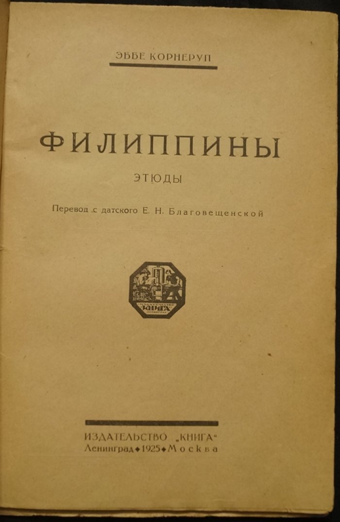 Эббе Корнеруп. Филиппины: этюды путешественника (русский перевод, 1925)