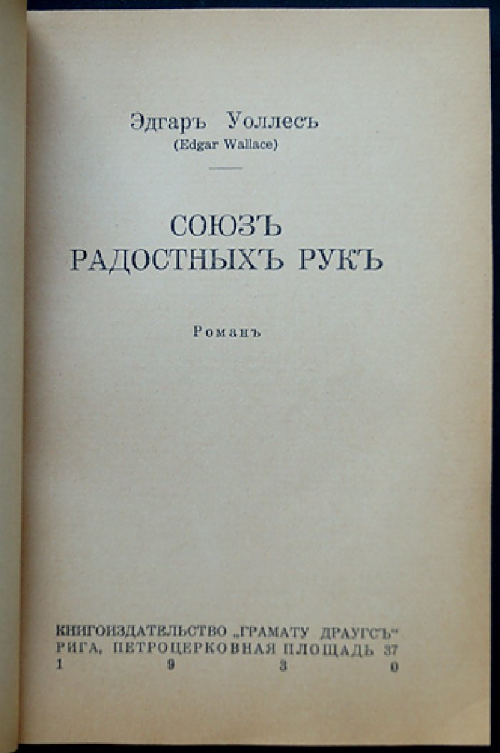 Эдгар Уоллес. Союз радостных рук
