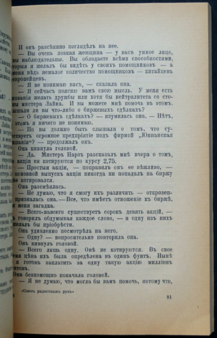 Эдгар Уоллес. Союз радостных рук