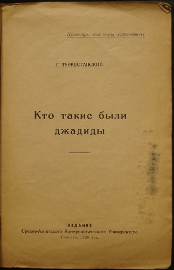 Кто такие джадиды: очерки о революционном движении в Средней Азии и историческом документе