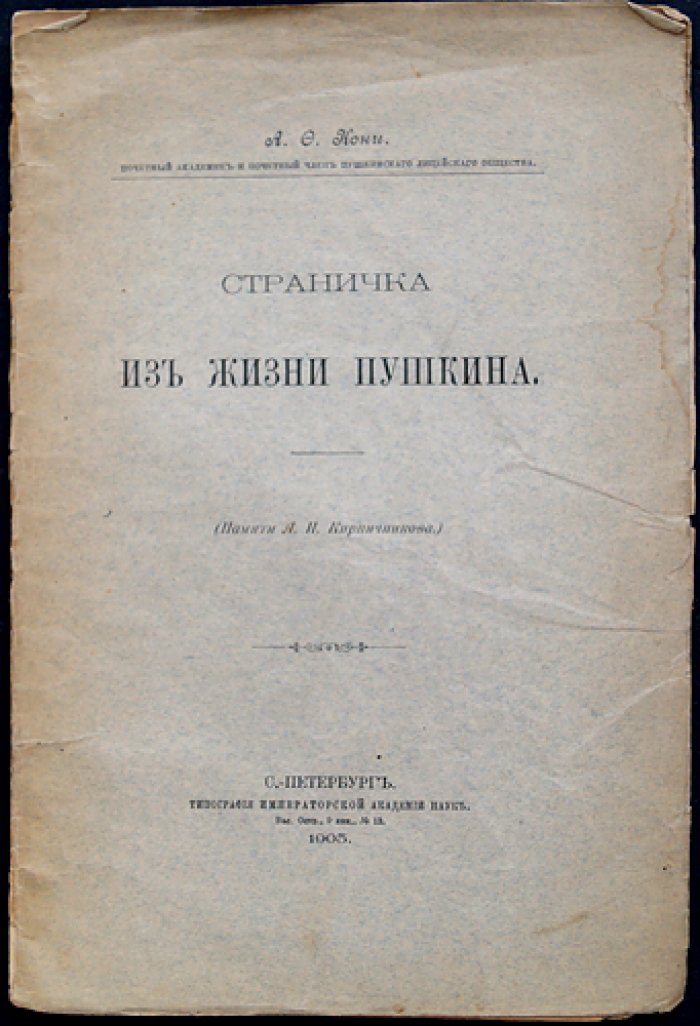 Кони А. Ф. Страничка из жизни Пушкина (издание 1905 года)