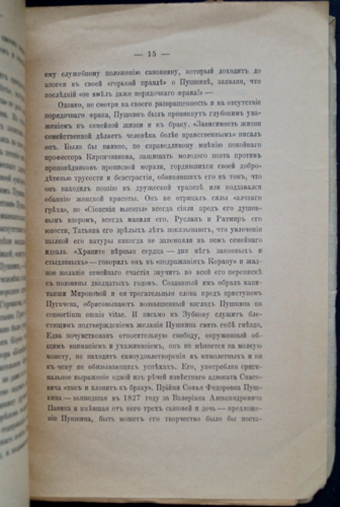 Кони А. Ф. Страничка из жизни Пушкина (издание 1905 года)