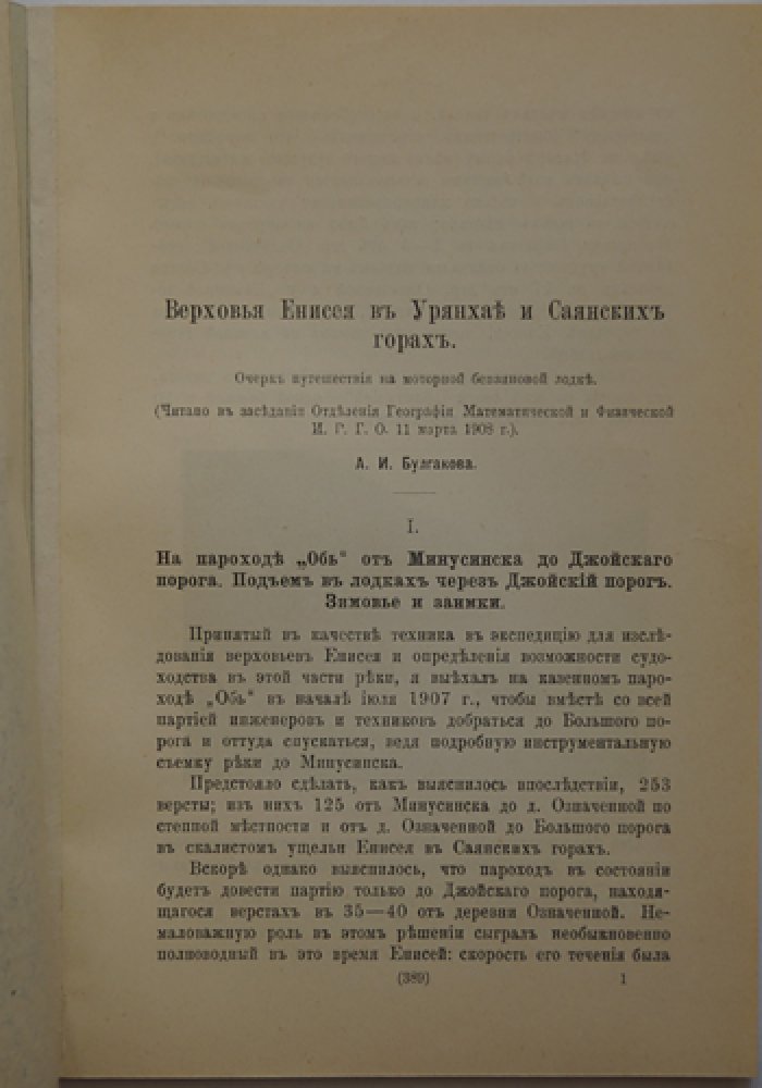 А. И. Булгаков. Верховья Енисея в Урянхае и Саянских горах: джойская писаница и наскальные изображения