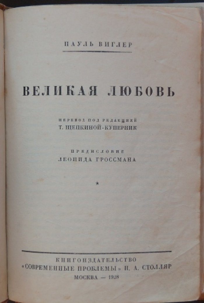 Пауль Виглер. Великая любовь: новеллы о любви и смерти художников и поэтов
