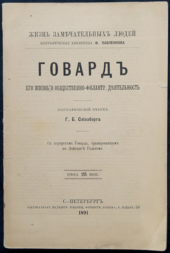 Джон Говард. Его жизнь и общественно-филантропическая деятельность