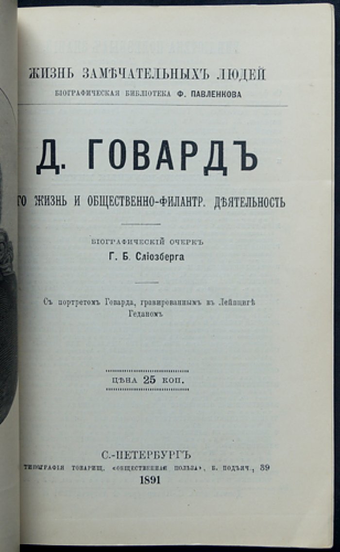 Джон Говард. Его жизнь и общественно-филантропическая деятельность