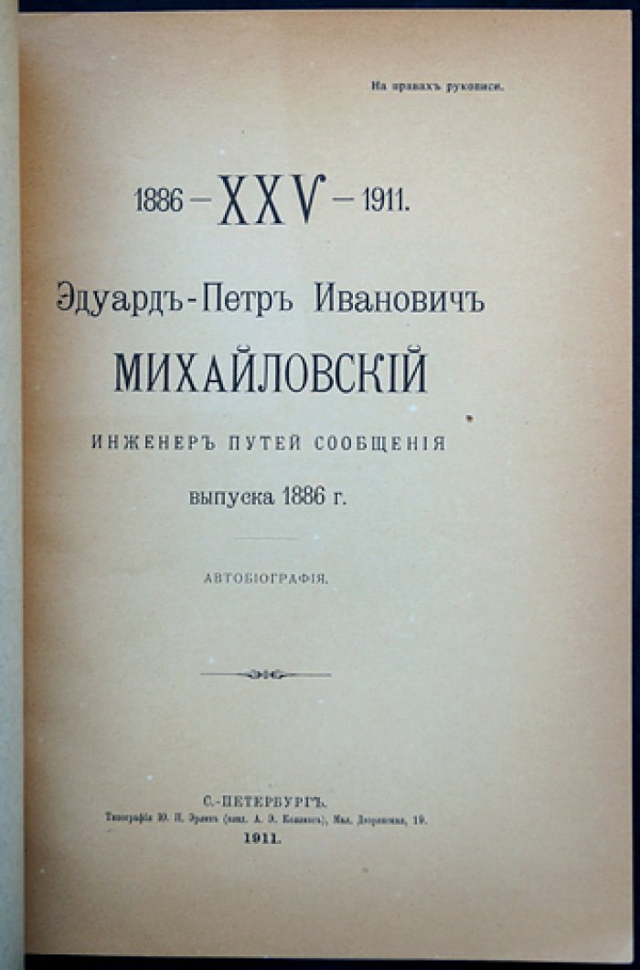 Э.-П. И. Михайловский, инженер путей сообщения (выпуск 1886): автобиография (серия к 25-летию выпуска)