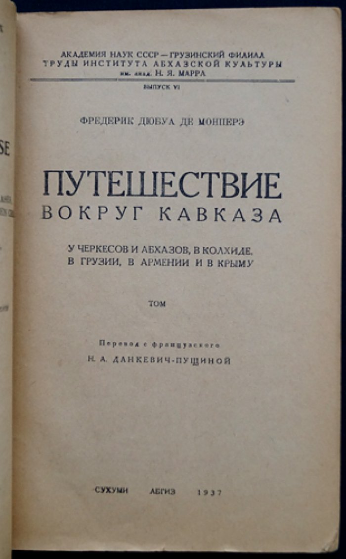 Путешествие вокруг Кавказа: очерки об Абхазии и соседних землях. Том 1