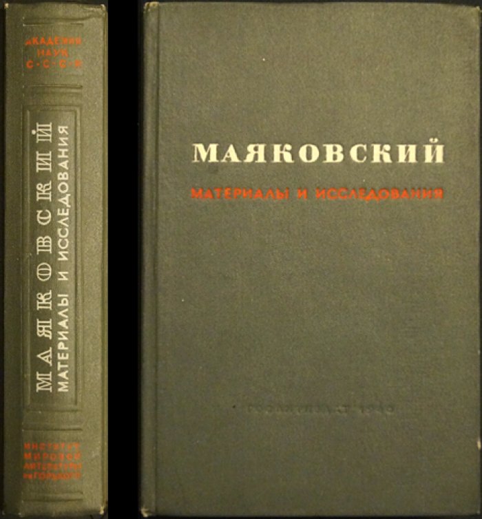 Маяковский: материалы и исследования (к десятилетию со дня смерти В. В. Маяковского) — сборник с факсимиле и иллюстрациями