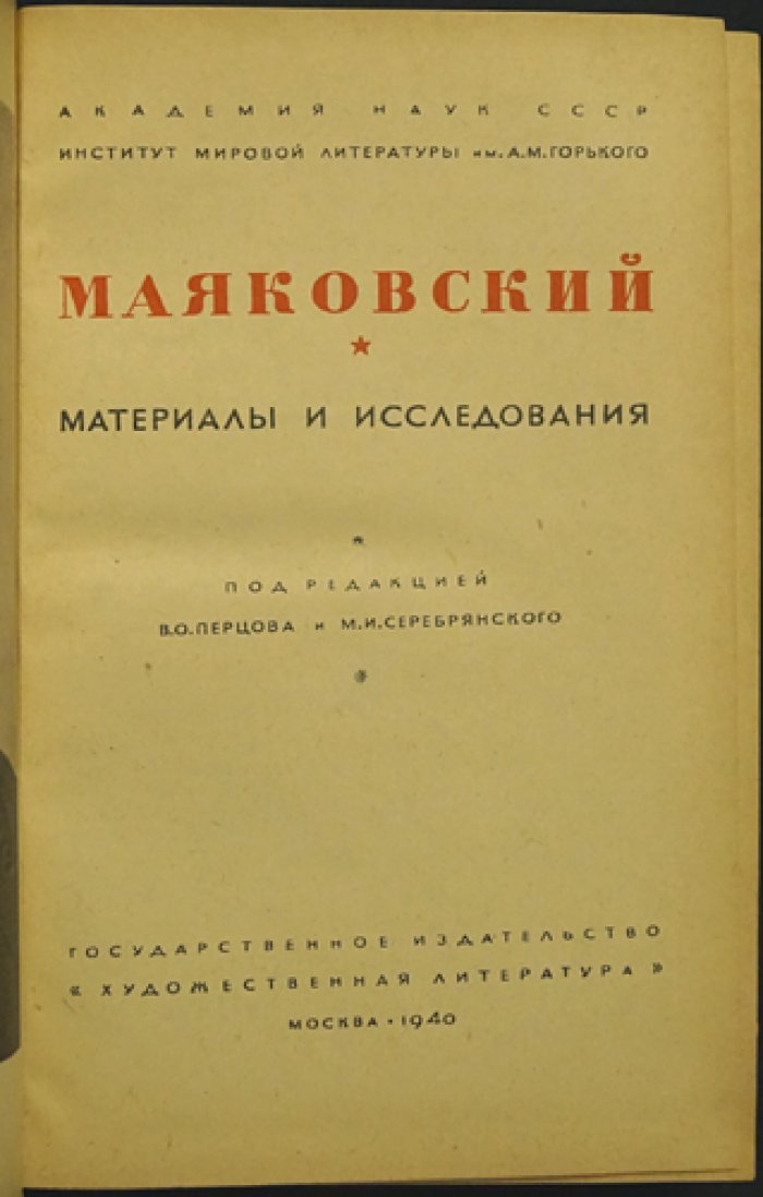 Маяковский: материалы и исследования (к десятилетию со дня смерти В. В. Маяковского) — сборник с факсимиле и иллюстрациями