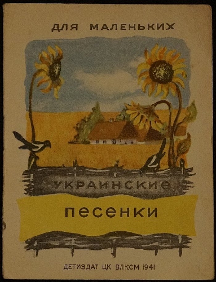 Украинские песенки: для самых маленьких (красочные иллюстрации на каждой странице)